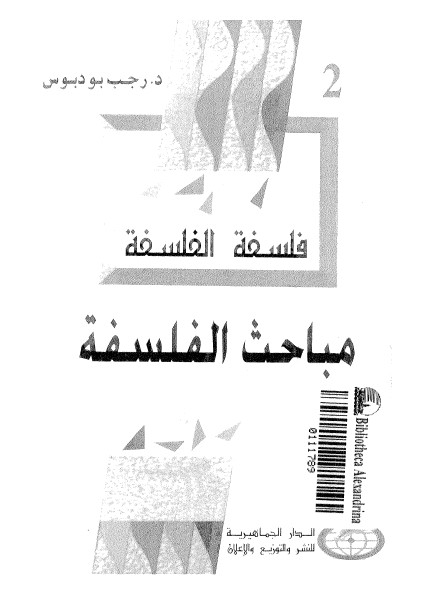 فلسفة الفلسفة : مباحث الفلسفة